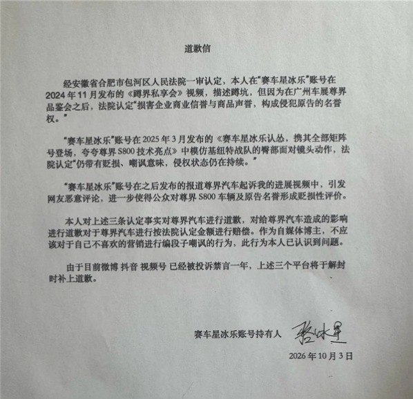 whyyoutouzhele's tweet photo. 被判赔30万元后，“赛车星冰乐”向尊界道歉：不应嘲讽自己不喜欢的营销

10月23日，汽车博主“赛车星冰乐”在小红书向尊界汽车公开道歉，表示将按法院认定金额赔偿。他在信中写道：“作为自媒体博主，不应该对于自己不喜欢的营销进行编段子嘲讽的行为。”

据其道歉信，涉案内容包括《蹲界私享会》，以及在“夸夸尊界S800技术亮点”的视频中模仿动漫角色、将臀部朝向镜头的动作。
他称，后者被法院认定“仍带有贬损、嘲讽意味，侵权状态仍在持续”。
他发布诉讼进展视频后引发网友“恶意评论”，也被列入道歉事项。

他还称，微博、抖音、视频号均已“被投诉禁言一年”，“上述三个平台将于解封时补上道歉”。