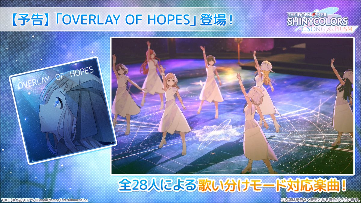 imassc_prism's tweet photo. 【新全体曲追加予定！】

新全体曲『OVERLAY OF HOPES』が登場予定！

7名のアイドルがステージに登場する楽曲です✨️

また、歌い分けモードにも対応しており
アイドルのみなさん、全28名による
歌唱をお楽しみいただけますよ～♪

#シャニマス生配信 https://t.co/3F1TrrDOnX