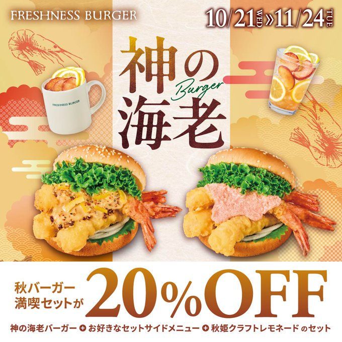 PCSIM14's tweet photo. 神の海老バーガーに20％OFFクーポンが出てる🦐😉
＜セットのみ利用可＞
1,640 円 → 1,312 円
こちらの『フレッシュネス』の広告ポストから飛べます
https://t.co/oIlH5VoDo6

【神の海老バーガー＋お好きなサイド＋秋姫クラフトレモネード】
⏰11/24まで https://t.co/XDnW0YmscS