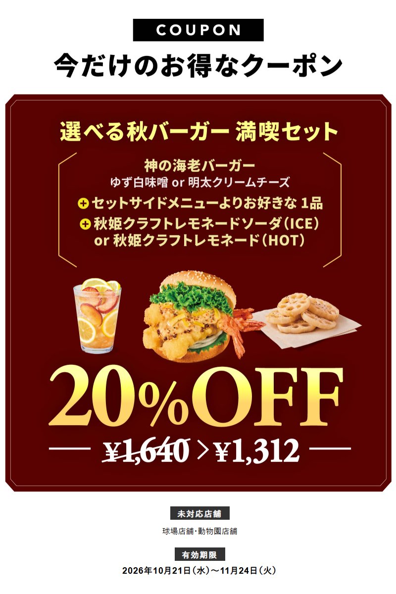PCSIM14's tweet photo. 神の海老バーガーに20％OFFクーポンが出てる🦐😉
＜セットのみ利用可＞
1,640 円 → 1,312 円
こちらの『フレッシュネス』の広告ポストから飛べます
https://t.co/oIlH5VoDo6

【神の海老バーガー＋お好きなサイド＋秋姫クラフトレモネード】
⏰11/24まで https://t.co/XDnW0YmscS