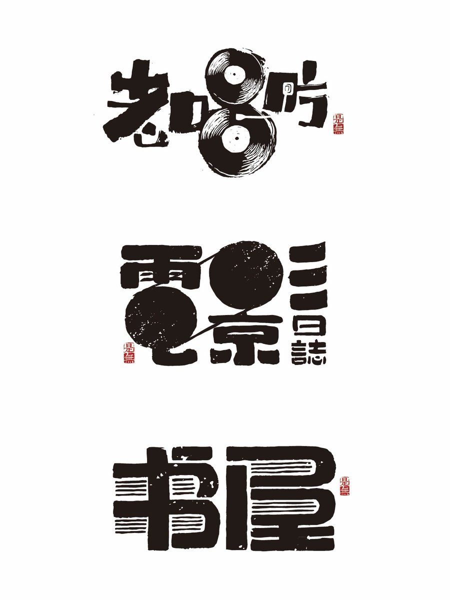 sgtd_25's tweet photo. [蔚、読、辜、阂、科 の文字を散りばめた、不思議な雰囲気の一コマ]， https://t.co/AocjL6z8av