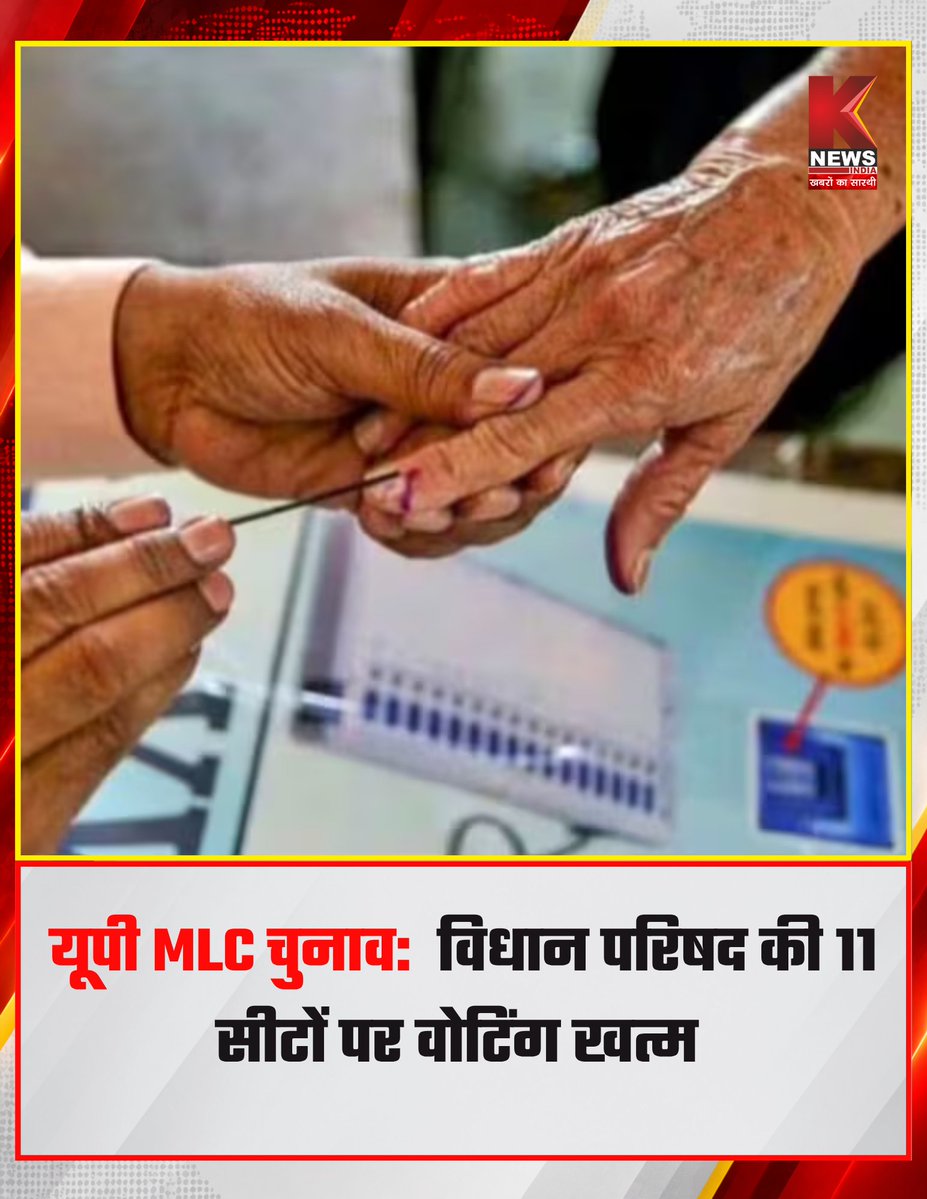 Knewsindia's tweet photo. यूपी में विधान परिषद की 11 सीटों के लिए मतदान संपन्न हो गया है। जिसमें पांच स्नातक और छह शिक्षक निर्वाचन क्षेत्र की सीटें शामिल हैं। इसके बाद मतपेटियों में बंद उम्मीदवारों की किस्मत का फैसला 27 अक्टूबर को होने वाली मतगणना के दौरान होगा।
#UPMLCElection2026 #UPMLCElection #UttarPradesh #MLCElection #LegislativeCouncil #GraduateConstituency #TeachersConstituency #VotingConcluded #ElectionUpdate #VoteCounting #ElectionResults #October27 #UPNews #KnewsIndia