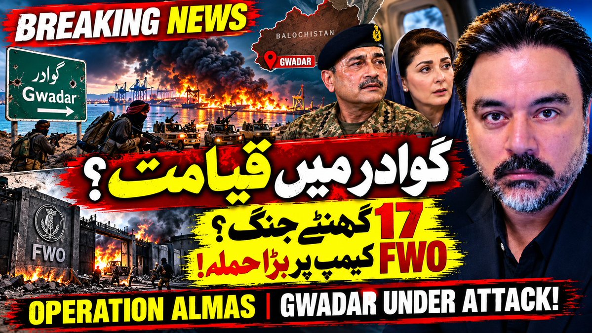 soldierspeaks's tweet photo. 🚨 BREAKING | GWADAR, BALOCHISTAN
17 HOURS OF FIGHTING?

BLF claims an assault on the FWO compound under “Operation Almas.” Pakistani security sources dispute the account.

Military intelligence reports, ground sources, videos and serious unanswered questions.

🎥 My breaking-news investigation on Soldier Speaks.

#Gwadar #Balochistan #PakistanArmy

Link is in the comments below:
