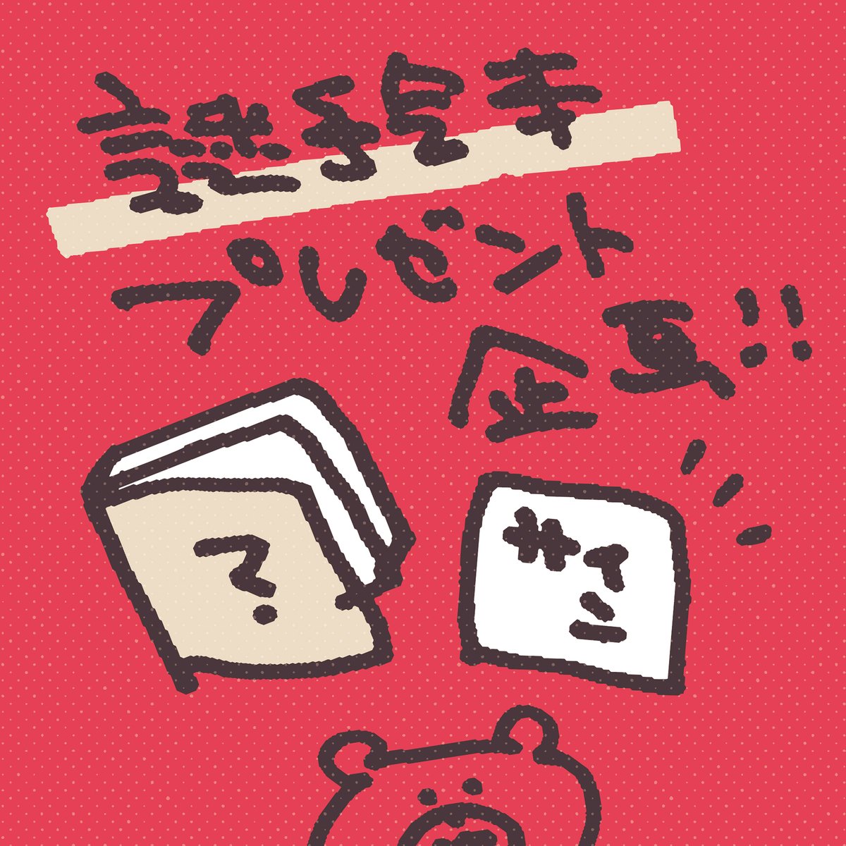 akio_kassi's tweet photo. ということで、、
謎絵本プレゼント企画やります✨

・かしわらあきお絵本1冊（何かは秘密）
・サイン色紙付き
・X用2冊、instagram用2冊（計4名さま）
 ・両方ご応募OK
・2026年11月15日まで

Xでのご応募
1.  @akio_kassi をフォロー
2. このポストをリポスト

Instagramでのご応募
@akio_kassi へ https://t.co/LzovLbUolQ