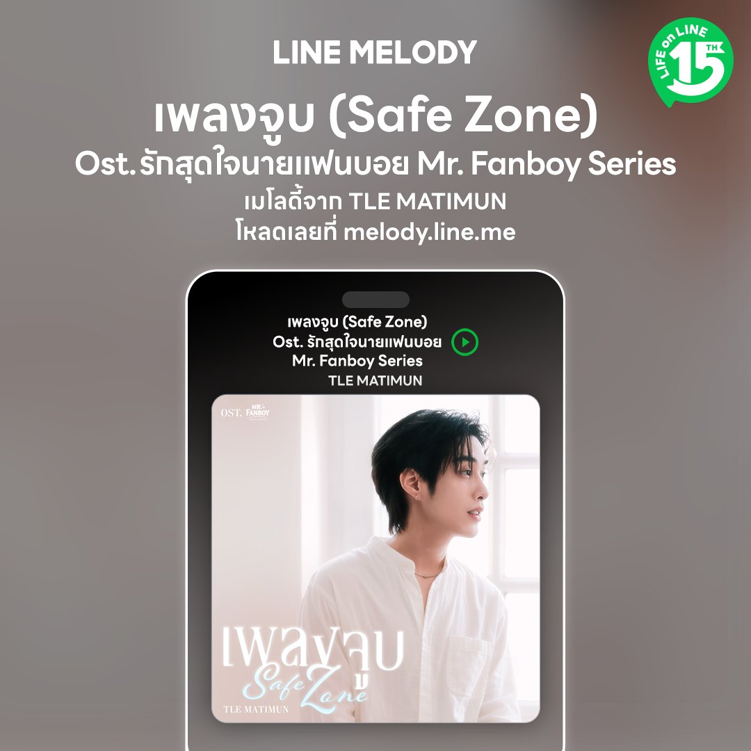 linemelodyth's tweet photo. ✨จูบของฉันมีไว้เพื่อเธอ อ้อมกอดนี้ก็เป็นของเธอ💗
โหลดเลยเมโลดี้ "เพลงจูบ (Safe Zone) Ost. รักสุดใจนายแฟนบอย Mr. Fanboy Series" จาก TLE MATIMUN
🔗 https://t.co/3NuETeTqiO

📍โหลดครั้งเดียวตั้งได้เป็นทั้งเสียงเรียกเข้า-รอสายผ่านการโทรไลน์ ไม่มีหมดอายุ

#LINEMELODY 
#แทนใจได้ทุกอารมณ์
#เพลงจูบByTLEMATIMUN
#TLEMATIMUN
#รักสุดใจนายแฟนบอยSeries
#MrFanboySeries
#OstMrFanboySeries
#dmdmusic 
#MandeeWork