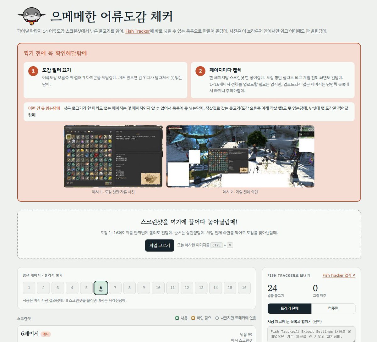 doyouknownamazu's tweet photo. 피시 트래커 체크해둔 게 날아간 사람들을 위한 <어류도감 스크린샷 to 낚은 물고기 리스트> 사이트입니다...
도감 페이지를 찍어 스크린샷을 업로드하면 추출되는 텍스트를 피시트래커에 import하면 자동으로 체크가 완료돼요(페이지 내에 설명있음)
❌️작살 미지원❌️
https://t.co/KTJUy0HzZb https://t.co/B8RZHKbNNv