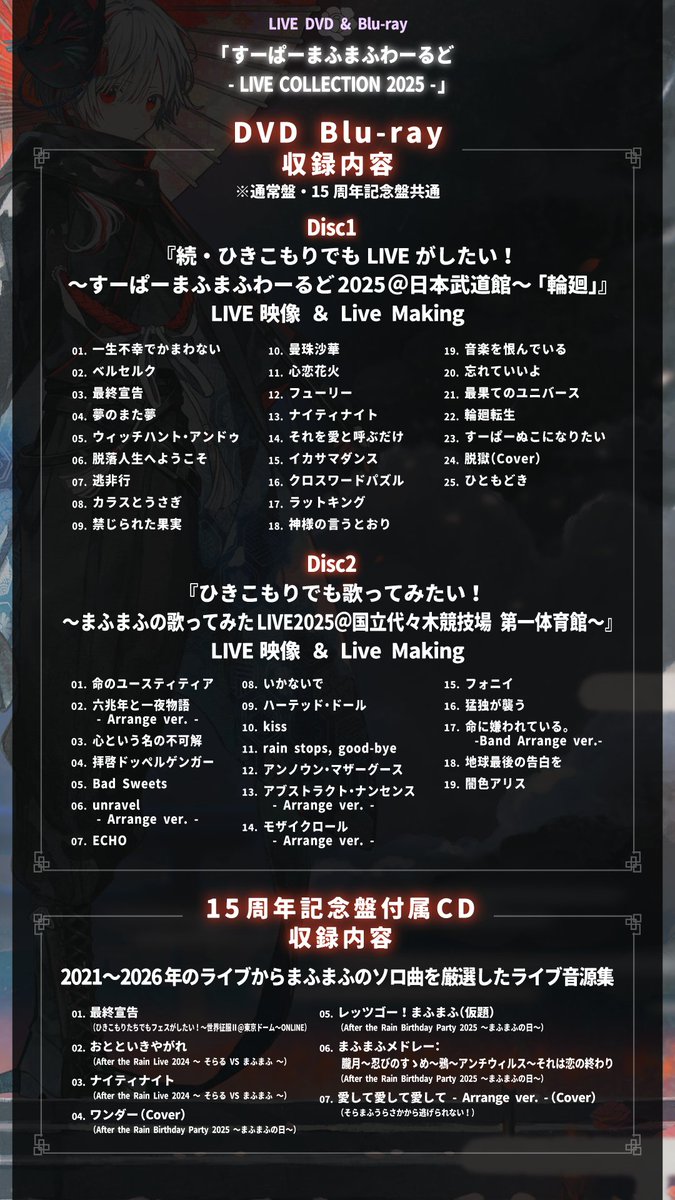 uni_nandemoya's tweet photo. 【LIVE DVD&Blu-ray 収録曲公開！】
2026年12月23日発売
LIVE DVD & Blu-ray
「すーぱーまふまふわーるど - LIVE COLLECTION 2025 -」

封入特典「撮り下ろしブロマイド〜沖縄旅より〜」と、
アコースティックツアー会場限定予約特典の「レプリカチケット」のデザインも公開！

ライブ音源集CDが付属する15周年記念盤の受注予約受付期間は【11月2日(月)】まで！

ご予約はこちらから
https://t.co/eFrVwswuL1