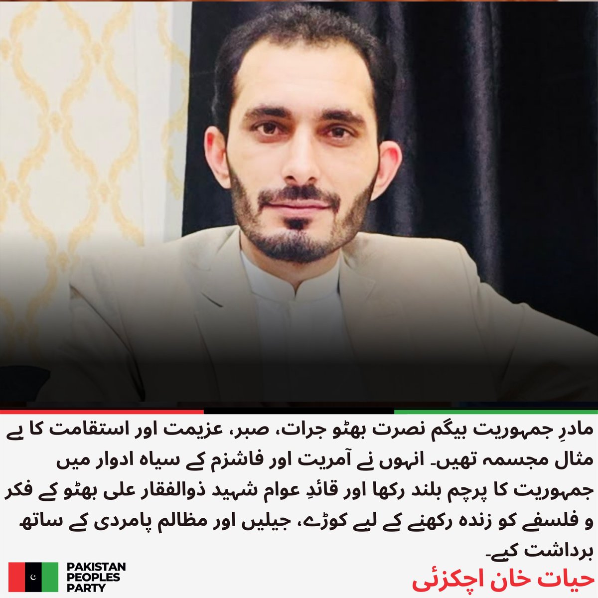 PPP_Org's tweet photo. مادرِ جمہوریت بیگم نصرت بھٹو کے یومِ وفات پر ڈپٹی سیکرٹری اطلاعات پی پی پی بلوچستان حیات خان اچکزئی کا پیغام۔
مزید پڑھیں:https://t.co/tMoMw2YtRu
@HayatKhanHKA https://t.co/kltlgY0wWc