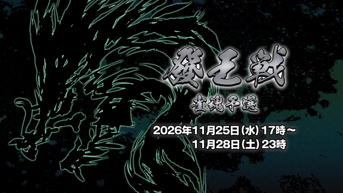 MahjongSoul_JP's tweet photo. 【發王戦】
最高位戦日本プロ麻雀協会主催のタイトル戦「第34期 發王戦」
その予選を、11月に雀魂でも開催することが決定しました！

▼予選日程
11月25日(水)17時～11月28日(土)23時

お楽しみに！

#發王戦 #雀魂 https://t.co/qbJb1BQFd7