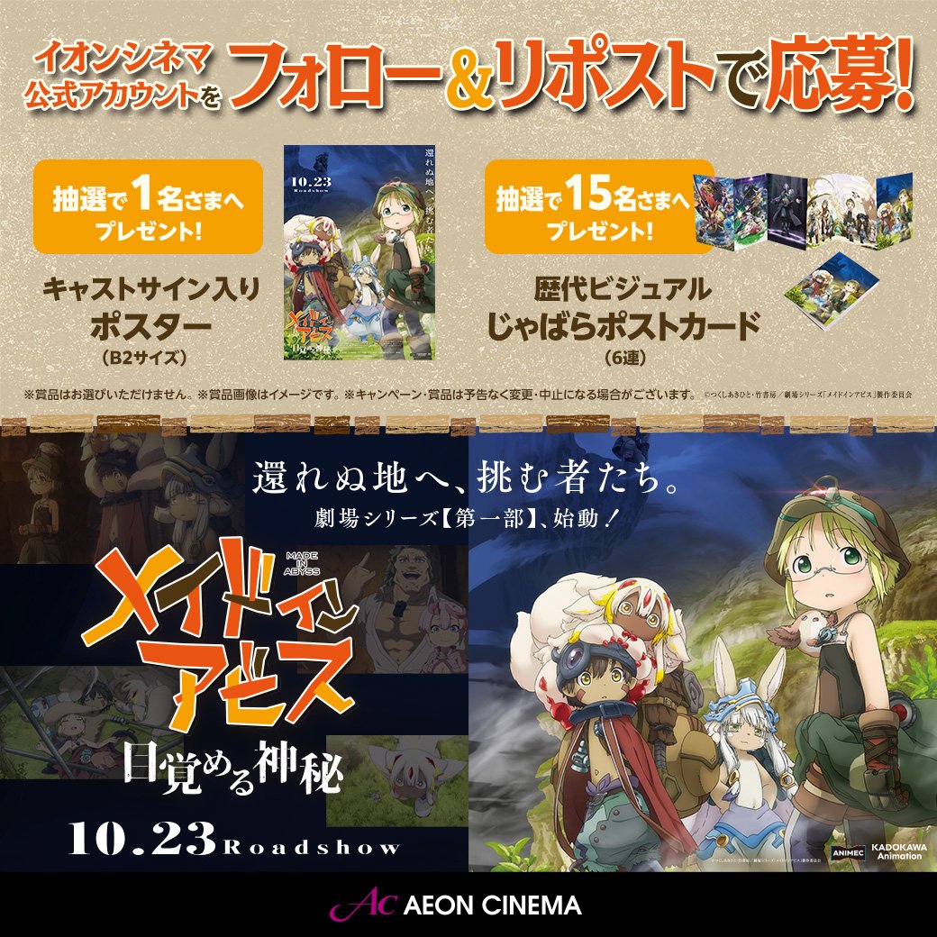 AEON_CINEMA's tweet photo. 10/23(金) 公開🎬
『劇場シリーズ【第一部】
　#メイドインアビス 目覚める神秘』

フォロー& #リポストキャンペーン ✨
サイン入りポスターや歴代ビジュアルポストカードが抽選で当たる🎁

1⃣このアカウント(@AEON_CINEMA)をフォロー
2⃣この投稿をリポストで応募完了
⏳締切：11/5(木) 
注意事項▶https://t.co/9LeBzOJFhx