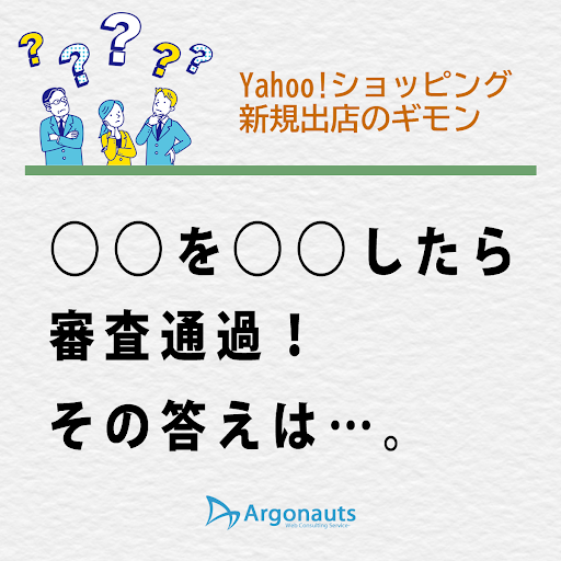 infoargonauts's tweet photo. Yahoo!ショッピングの新規出店

アルゴノーツの知見で審査通過を目指しましょう！

ぜひお問い合わせください。 https://t.co/sJz2mUGO4K