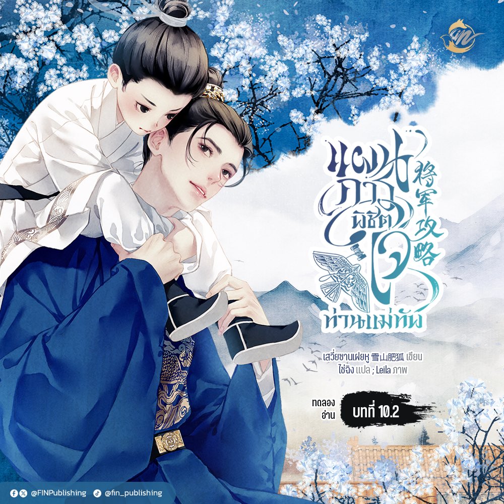 FinPublishing's tweet photo. ทดลองอ่านบทที่ 10.1-10.2

 #แผนการพิชิตใจท่านแม่ทัพ 🪁
เรื่อง เสวี่ยซายเฝยหู | แปล ไช่ฉิง

https://t.co/gW3SNpFgiV…

🤍3 เล่มจบ
🤍อีบุ๊กอยู่ในช่วงพิจารณา
🤍เล่ม 1 วางจำหน่ายแล้ววันนี้ที่บูธ M42 งานมหกรรมหนังสือ!

◠ྀིྀི◠◠◠◠◠◠◠ ꒰🪁 ꒱ ◠◠◠◠◠◠◠◠ྀིྀི 

ᯓ📒งานมหกรรมหนังสือระดับชาติครั้งที่ 31📒ᯓ
🤍Fin & Facai บูธ M42 โซนหนังสือการ์ตูนและวัยรุ่น
🗓️วันที่ 23 ตุลาคม - 1 พฤศจิกายน 2569 | เวลา 10.00 - 21.00 น.
📍ศูนย์การประชุมแห่งชาติสิริกิตติ์ ชั้น LG ฮอลล์ 5-7

#งานหนังสือ69 #ThaiBookFair2026