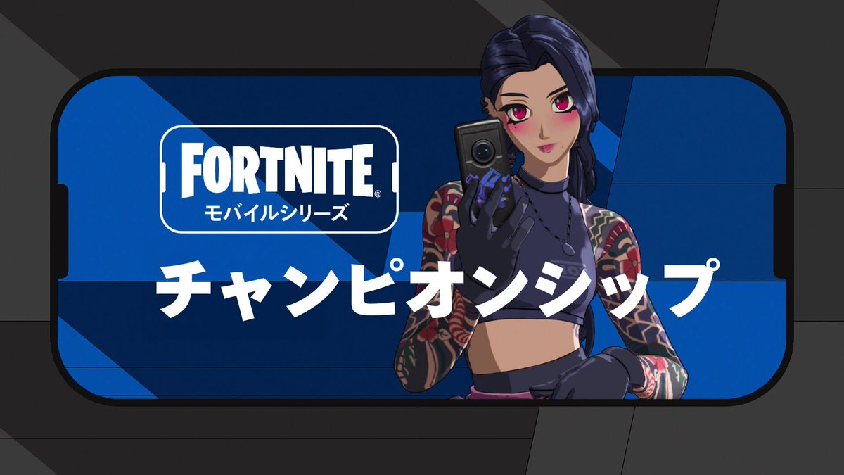 fnCompAssist's tweet photo. 《 モバイルシリーズ チャンピオンシップ 2026 》

今回の世界大会では専用サーバーは使用されません。
通常大会と同じEUの競技用サーバーに接続されます。

#フォートナイト https://t.co/fFZMiAVgjj
