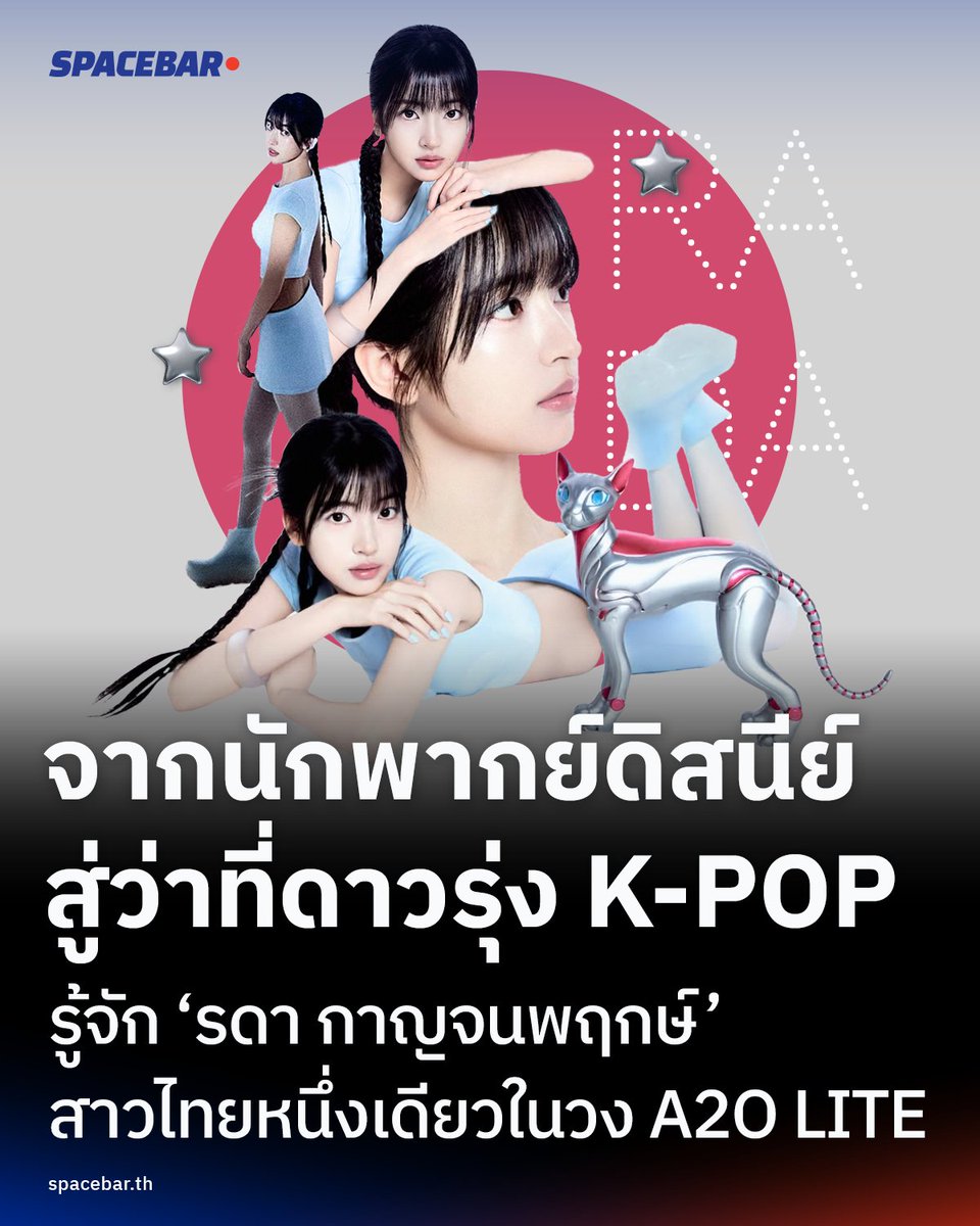 SpacebarMediaTH's tweet photo. #KPop รดา กาญจนพฤกษ์ (RADA) วัย 15 ปี สมาชิกไทยของเกิร์ลกรุ๊ป A2O LITE ค่าย อีซูมาน คว้ารางวัลอันดับ 1 จากรายการ The Show เมื่อ 20 ตุลาคม 2569 หลังเดบิวต์เพียง 7 วันด้วยคะแนน 7,331 คะแนน #RADA #A2OLITE #SPACEBAR

🔴 อ่านเพิ่มเติม >> https://t.co/CLzTkVPfJ7 https://t.co/KQrrCnGrAR