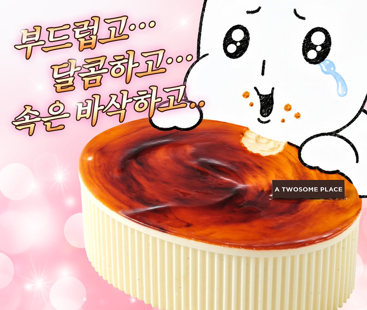 TWOSOMEsays's tweet photo. 신메뉴 바닐라빈 크렘브륄레
아직도 안먹어봤다구요?

크렘브륄레 케이크가 무슨 맛이냐하면..

부드럽고..
달콤하고..
속은 바삭하고..
촉촉해..💗

RT + 팔로우 = 바닐라빈 크렘브륄레 쁘띠 (3명)
당첨자 발표 : 10/30 (금) https://t.co/0LjGGCrtuS