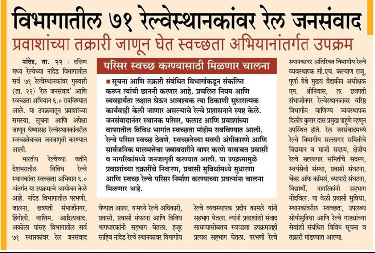 drmned's tweet photo. विभागातील ७१ रेल्वेस्थानकांवर रेल जनसंवाद
प्रवाशांच्या तक्रारी जाणून घेत स्वच्छता अभियानांतर्गत उपक्रम

🗞️ 🗞️ सकाळ दैनिकाच्या आजच्या अंकात प्रकाशित
@SCRailwayIndia 
@RailMinIndia https://t.co/puiZenRQYu