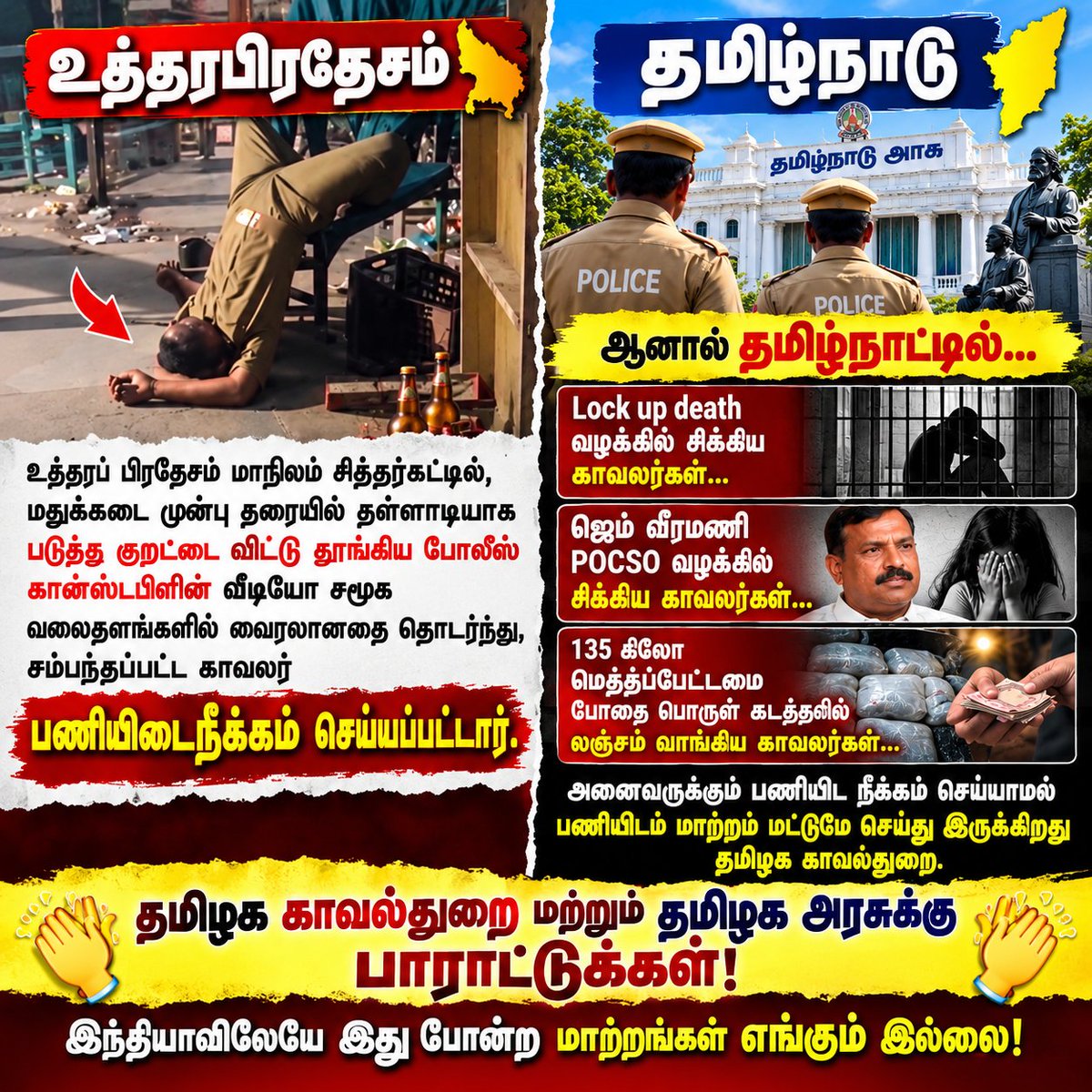 kokilanathan_r's tweet photo. உத்தரப்பிரதேசம் vs தமிழ்நாடு 😮 | அங்கே சஸ்பெண்ட்… இங்கே டிரான்ஸ்ஃபர் மட்டுமா? | தமிழக காவல்துறை
#உத்தரபிரதேசம் #தமிழ்நாடு #தமிழககாவல்துறை #தமிழகஅரசு #PoliceDepartment #UPvsTN #LockupDeath #POCSO #MethamphetamineCase #PoliceAccountability #TamilNaduPolitics #TamilNews #அரசியல் https://t.co/qfZXmwqWOs