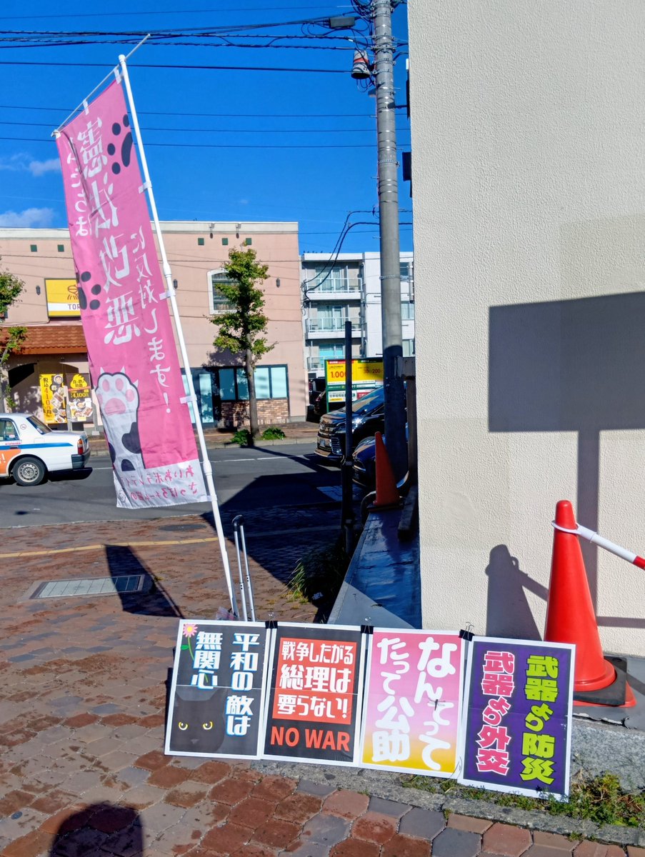 2PVvxiF0kXEQCVA's tweet photo. 来年の2月に憲法改正発議だ？そんなの頼んでない😠　時間ありきで進めるな！　この晴れ間は勿体ない。と言う訳で、ぼっちスタンディング☺️
本日は前回、受け取りが良かった札幌地下鉄麻生とJR琴似駅。声掛けおじさん！ありがとうばぶ👶
#ぼっちスタンディング
#戦争したがる総理は要らない https://t.co/Q6s3TJAdS6