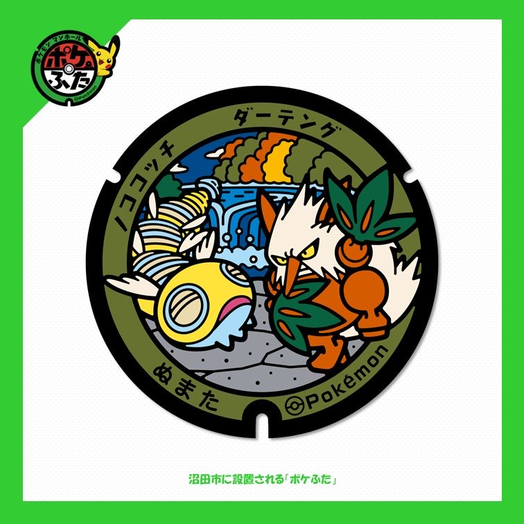 NumatacityPR's tweet photo. ポケモンマンホール「ポケふた」がやってくる！
設置日まではテラス沼田にて展示します。
ぜひお越しください！
【展示会】場所：テラス沼田4階401
10月30日（金）13時～17時
10月31日（土）9時～17時
11月1日（日）9時～15時
【設置式】場所：沼田市利根町追貝1005-1
11月2日（月）13時30分 https://t.co/mgWHDRAu44