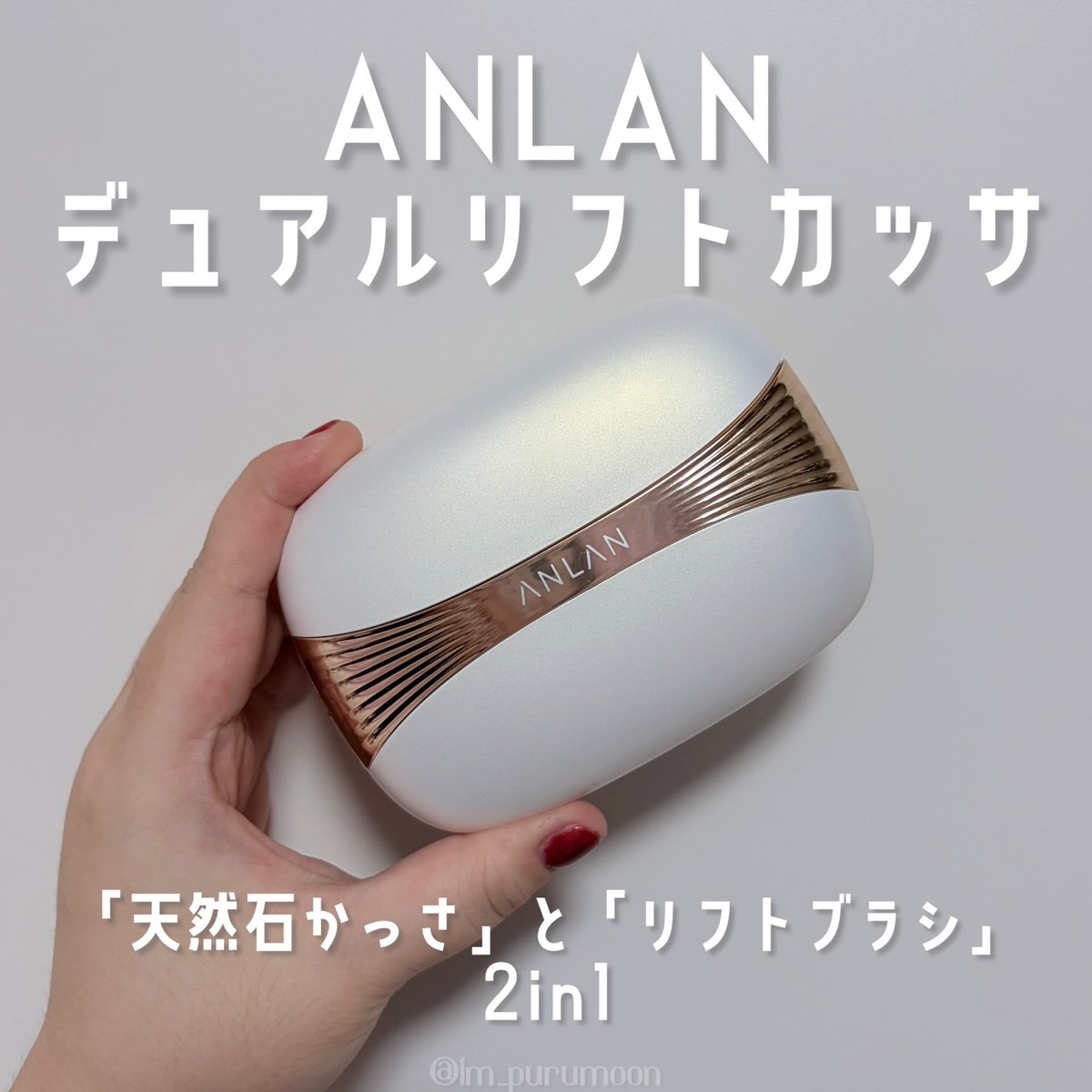 im_purumoon's tweet photo. おうちで手軽に暖かかっさ＆EMSでセルフケアできちゃう！
手のひらサイズのコンパクトサイズなのに、高機能で毎日のリラックスアイテムにピッタリ！
わたし的おすすめはカッサを暖かくして振動しながら顔周りほぐすのが好き！
［PR：ANLAN］
#ANLAN #デュアルリフトカッサ #カッサ #リンパマッサージ https://t.co/yzKIr6E3AQ