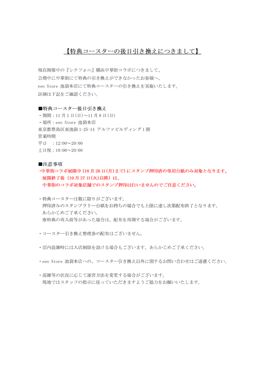 A3_event_Vol3's tweet photo. 【特典コースターの後日引き換えにつきまして】
中華街での展開終了後、eeo Store 池袋本店でも特典コースターの引き換えを実施いたします。
詳細は画像をご確認ください。

・期間：11月1日(日)～11月8日(日)
・場所：eeo Store 池袋本店

#シクフォニ横浜中華街 https://t.co/53gg7nJU6w