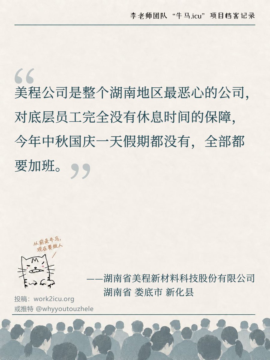 Niumaiculi's tweet photo. 【牛马.ICU】网友投稿：湖南省美程新材料科技股份有限公司底层员工的休息时间没有保障，今年中秋国庆没有一天假期，全部都要加班。 https://t.co/pE4ReVsEFx
