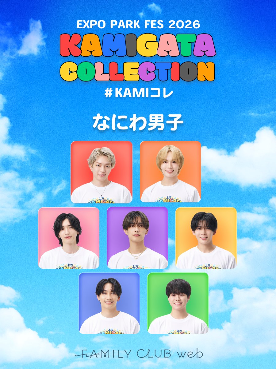 FAMILYCLUBweb's tweet photo. #KAMIGATA_EXPOPARKFES2026 

                   FCweb企画
   ✧˚ KAMIGATAコレクション ✧˚
　　　　˗ˏˋ #KAMIコレ ˎˊ˗

⁠✦ ─── 🍬 ─── 🐙 ─── ✦⁠

あなたの回答と似ているメンバーは？
質問に答えてオリジナル画像をコレクション！

❯❯ 𝙎𝙏𝘼𝙍𝙏
https://t.co/hZRisEAYzP https://t.co/N6F1ZA6UjG