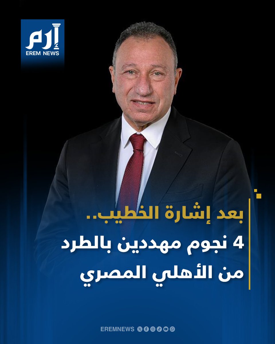 أصبح مصير 4 من نجوم الفريق الأول بالنادي الأهلي المصري "على المحك" بعد تهديدات محمود الخطيب رئيس النادي، وذلك عقب التعادل مع القناة ببطولة الدوري المصري الممتاز 👀 ووجّه الخطيب تحذيرا شديد اللهجة للاعبي الفريق مؤكدا أن الفترة المقبلة لن تشهد أي تهاون أو تقصير مع أي عنصر وبرزت 4 أسماء من العيار الثقيل باتت مهددة بالرحيل عن النادي الأهلي إن لم يتم تصحيح المسار 🧐 اقرأ التفاصيل 👇