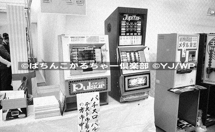 p_cultureclub's tweet photo. 1980年、大阪で開催された業者向け「新機種下見会」の様子。
1973年から導入が始まった電動ハンドルですが、大阪ではこの年から許可となったため、展示のメインは電動用パチンコ。その中で、パチンコサイズになったスロット(パチスロ)も一緒に展示されていたようです(右は従来のアップライト型)。 https://t.co/O1otuU3BWd