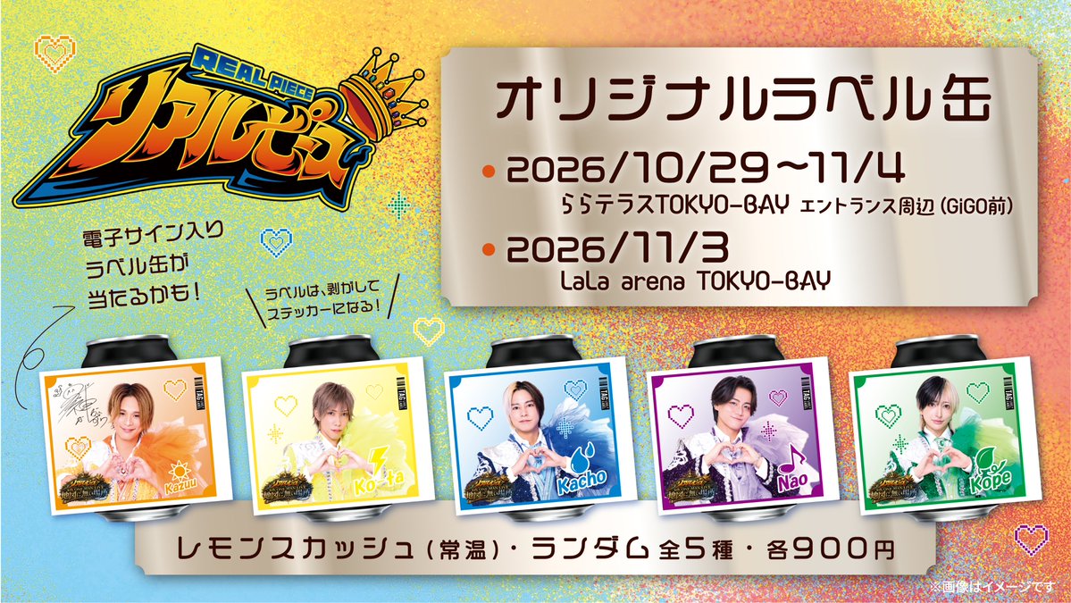 TAGLIVELABEL's tweet photo. ＼📢情報解禁／
「リアルピース 4th ワンマンライブ ～地図に無い場所～」を記念し、オリジナルラベル缶が発売決定🎉
ラベルは全5種！数量限定電子サイン入り缶が当たるかも！？🎯
ぜひ公演と一緒にお楽しみください！✨

詳細はこちら👇
📅販売期間：10月29日(木)～11月4日(水)
📍販売場所：ららテラスTOKYO-BAY 1F GiGO前

📅販売期間：11月3日(火・祝)
📍販売場所：LaLa arena TOKYO-BAY

＃リアルピース