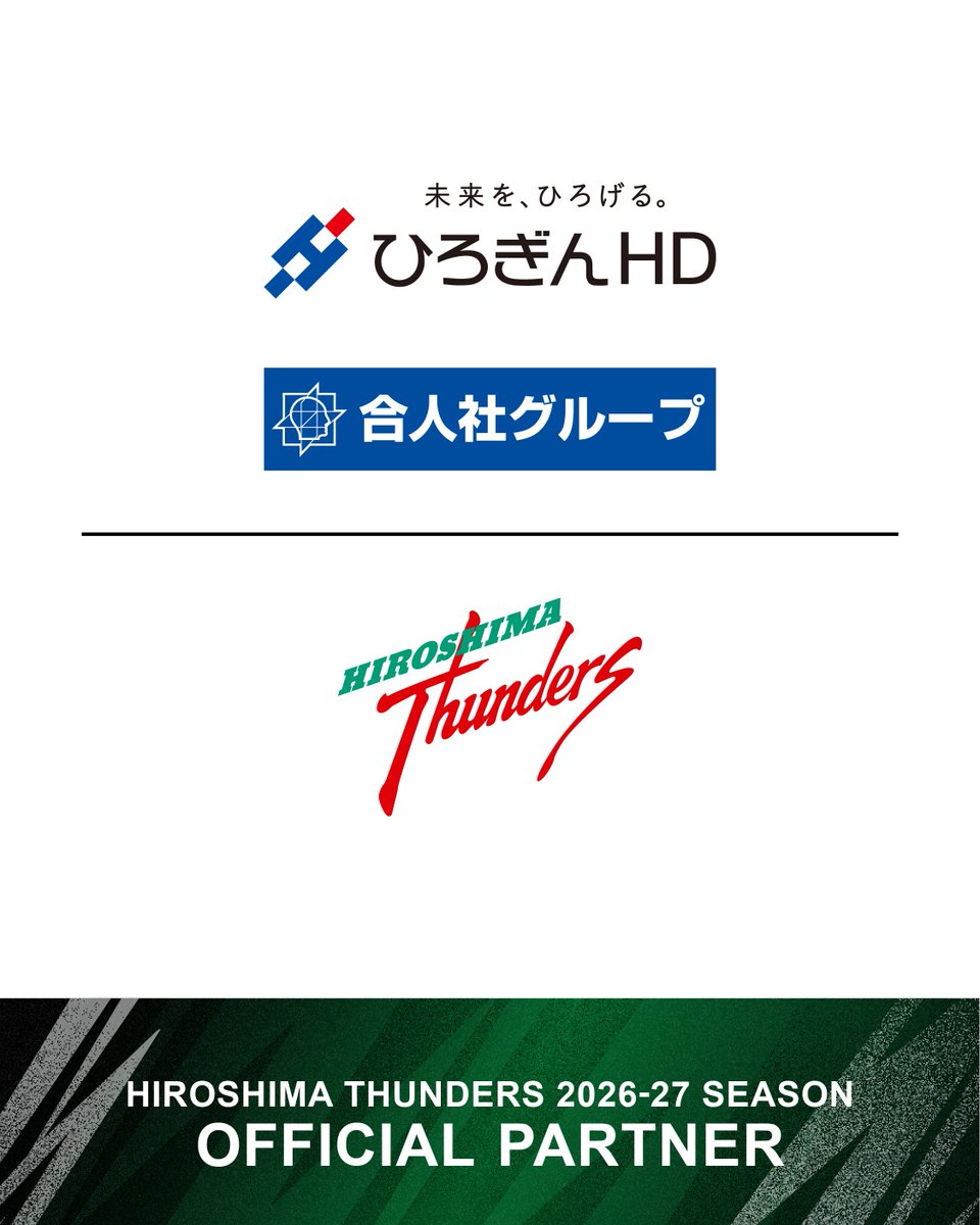 Thunders_vb's tweet photo. ⚡オフィシャルパートナー契約締結のお知らせ⚡

このたび、広島サンダーズは、「株式会社ひろぎんホールディングス」様、「株式会社合人社グループ」様と2026-27シーズンのオフィシャルパートナー契約を締結いたしましたことをお知らせいたします。

本パートナーシップを通じて、広島サンダーズは各社との連携を深めながら、ファンの皆さまへより魅力的な体験や価値を提供するとともに、地域に根差したクラブとして、スポーツを通じた地域社会のさらなる発展に貢献してまいります。

「株式会社ひろぎんホールディングス」様
公式サイトhttps://t.co/GoiBLdtMtx

「株式会社合人社グループ」様
公式サイトhttps://t.co/ZznrLlwcNm

#広島サンダーズ​
#WithTheTHUNDY