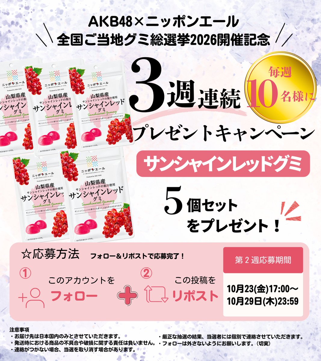 zennohyamanashi's tweet photo. 🎁＼第2週目スタート！／🍇

先週はたくさんのご応募ありがとうございました✨

今週も「サンシャインレッドグミ」5個セットをプレゼント🎁
詳しくは画像をご覧ください‼

総選挙ではサンシャインレッドグミへの投票もお願いします🍇❤

#ニッポンエール
#AKB48
#プレゼントキャンペーン https://t.co/NkREEMqTc9