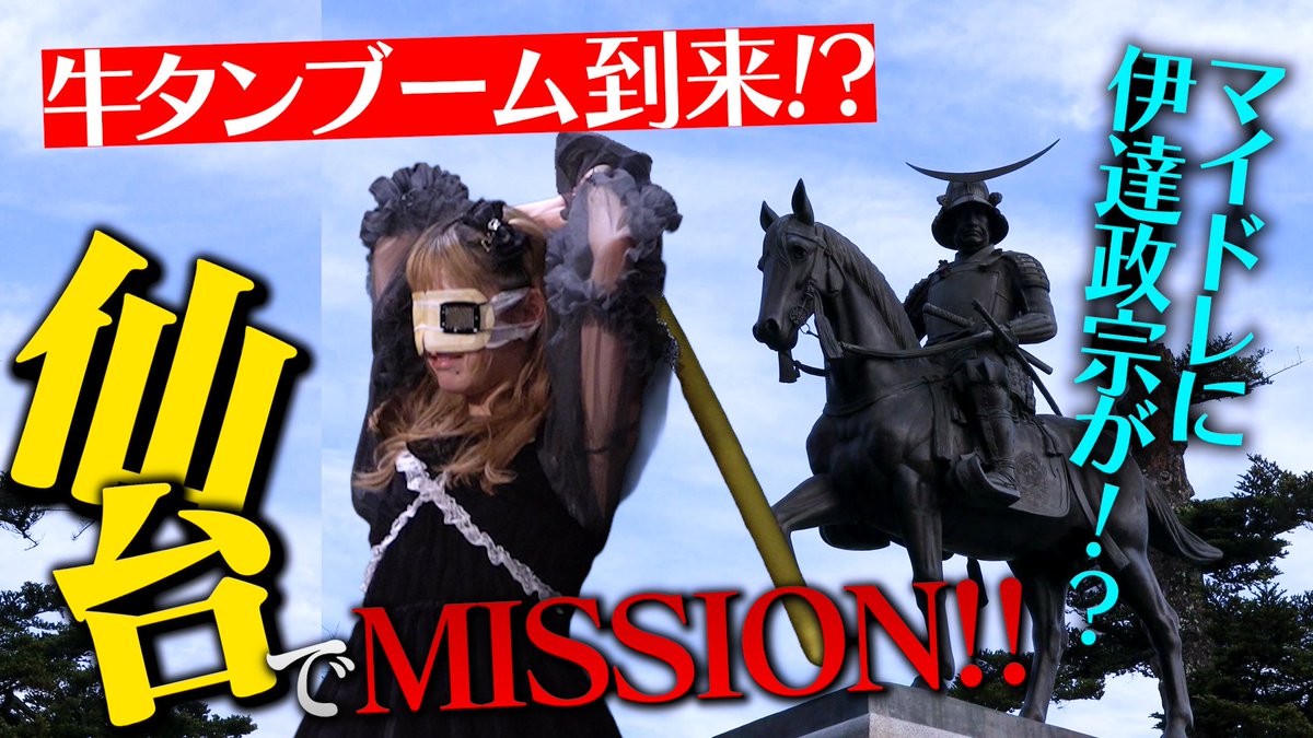 _MyDresscode_'s tweet photo. 📺YouTube公開しました！

ファンのみなさん、ライブ中の異変に気づけましたか？

￣￣￣￣￣￣￣￣￣￣
🎯【独眼竜】売れたくて必死の女の子が地元でLIVEしたら伊達政宗降臨したwww
📺in 仙台

🔗https://t.co/RFkcxcObr8
＿＿＿＿＿＿＿＿＿＿

#MyDresscode https://t.co/SGygNXWMHU