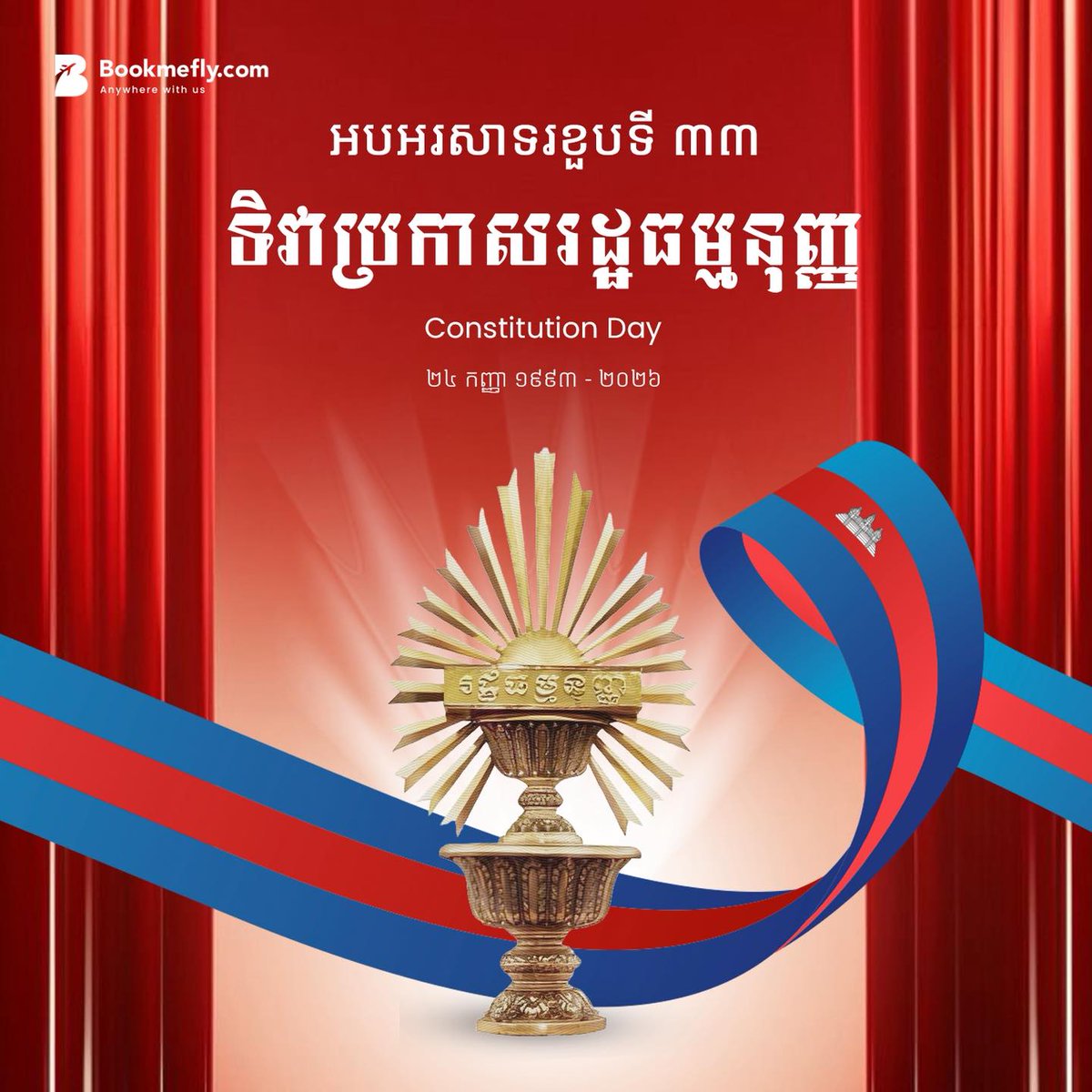 RogelioPongo's tweet photo. អបអរសាទរខួបលើកទី៣៣ នៃទិវាប្រកាសរដ្ឋធម្មនុញ្ញ
(២៤ កញ្ញា ១៩៩៣ - ២៤ កញ្ញា ២០២៦) https://t.co/gyxQhc3g4b