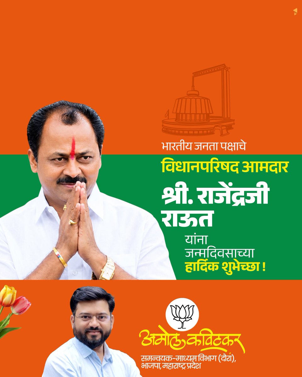 AmolKavitkar's tweet photo. भारतीय जनता पक्षाचे विधानपरिषद आमदार श्री. राजेंद्रजी राऊत यांना वाढदिवसाच्या मनःपूर्वक शुभेच्छा ! उत्तम आरोग्य, दीर्घायुष्य आणि यशस्वी राजकीय वाटचालीसाठी अनेकानेक सदिच्छा !

#Birthday #राजेंद्र_राऊत #RajendraRaut #BJP #MLC https://t.co/8JKE8GmFBh