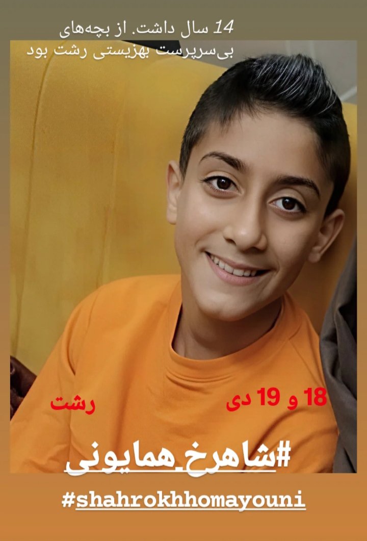 Filmnegah1's tweet photo. #جنایت_علیه_بشریت
#هولوکاست‌ایران
#شاهرخ_همایونی
#اعتراضات_سراسری
#انقلاب_ملی_شیروخورشید
#Iran
#ShahrokhHomayouni
#CrimeAgainstHumanityinIran
#CrimesAgainstHumanity 
#IranianHolocaust
#Execution
#IranMassacare
#IranNationalRevolution
#IranRevolution2026

@UN
@UNICEF https://t.co/E09urBUSxx