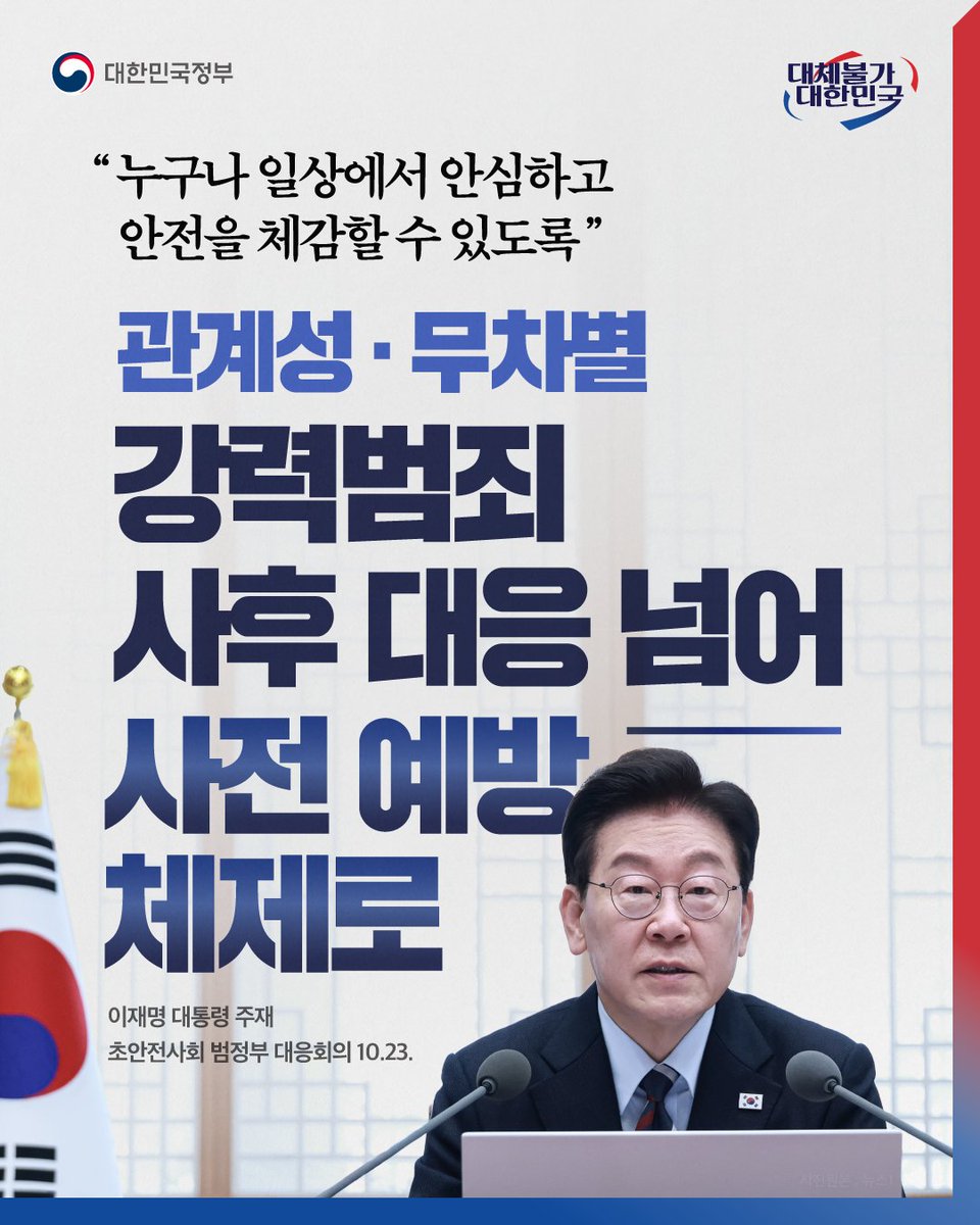 hellopolicy's tweet photo. 🛡️ 국민 누구나 일상에서 안심할 수 있도록
강력범죄 대응, 사후 대응에서 사전 예방으로!

이재명 대통령은 23일 청와대에서
국무조정실, 법무부, 경찰청, 성평등가족부 등 
관계부처가 참여한 가운데 
'초안전사회 범정부 대응 회의'를 주재하고,

국민의 생명과 안전을 지키기 위한
범정부 차원의 대응 방안을 논의했습니다.

이날 회의는 최근 관계성 범죄가 잇따르고 
국민 불안이 커지면서 범정부 차원에서 
특단의 대책을 마련하기 위한 자리였습니다. 

이 대통령은 "국민의 생명과 안전을 지키는 것이
국가의 가장 기본적인 책무”라면서 

“강력범죄에 대해서는 전쟁을 선포하는 각오로 
임해야 되겠다”고 말했습니다. 

특히 이 대통령은 "위험 신호를 
조기에 포착하는 시스템을 마련하는 등
사후 대응을 넘어서 사전 예방 체제로
대대적으로 전환해야 한다"면서 

"이미 발생한 범죄를 사전에 막을 방안은 없었는지 
철저한 분석을 토대로 재발 방지 대책을 수립해
유사범죄 위험으로부터 국민을 확실하게 보호한다는 
원칙을 세우고 실행해 나가야 한다"고 말했습니다. 

이날 경찰청은 대규모 인력으로 ‘안심순찰대’를 신설해
범죄 피해자 거주지 등 주변 지역을 순찰하고, 
여성 소상공인과 여성 1인 가구에 CCTV, 비상벨을 
할인 지원하는 등 범죄 예방 물품 지원 사업을 
확대하겠다고 밝혔습니다.

또 가정폭력 피해자가 폭력을 피해 주거지를 떠나는 대신 
가해자를 우선 분리하는 ‘가해자 격리시설 운용’ 등 
새로운 과제를 검토·추진하겠다고 보고했습니다.

법무부는 살인·강도 범죄자에게 전자장치 부착명령을 할 때 
‘흉기소지 금지’를 준수하도록 법 개정을 추진하고, 
불시 점검을 강화하겠다고 밝혔습니다. 

또 흉악범을 영구 격리시키는 ‘가석방 없는 무기형’ 도입을 
적극 추진하겠다고 보고했습니다.

보건복지부는 자·타해 위험이 있는 정신질환자를 상대로 한 
대응 체계 강화를 위해 경찰, 소방, 정신건강전문요원으로 
구성된 ‘공공이송단’을 도입하겠다고 보고했습니다. 

또 국가자살 대응실 신설, 정신건강복지센터 기능 강화 등  
정신질환자 사례 관리에 집중할 계획을 전했습니다.

이 대통령은 준비 내용을 잘 시행하는 동시에 
더 효율적인 방안은 없는지 현장에서 더 고민해줄 것을 
당부했습니다. 

정부는 이날 논의된 과제 중 법령·예산과 관계없이 
즉시 추진 가능한 과제는 연말까지 완료할 수 있도록 
우선 추진할 계획입니다. 

더 자세한 내용은
정책브리핑에서 확인하실 수 있습니다.
https://t.co/BoZDrULRBb

#초안전사회 #강력범죄대응 #국민안전 #대한민국정부
