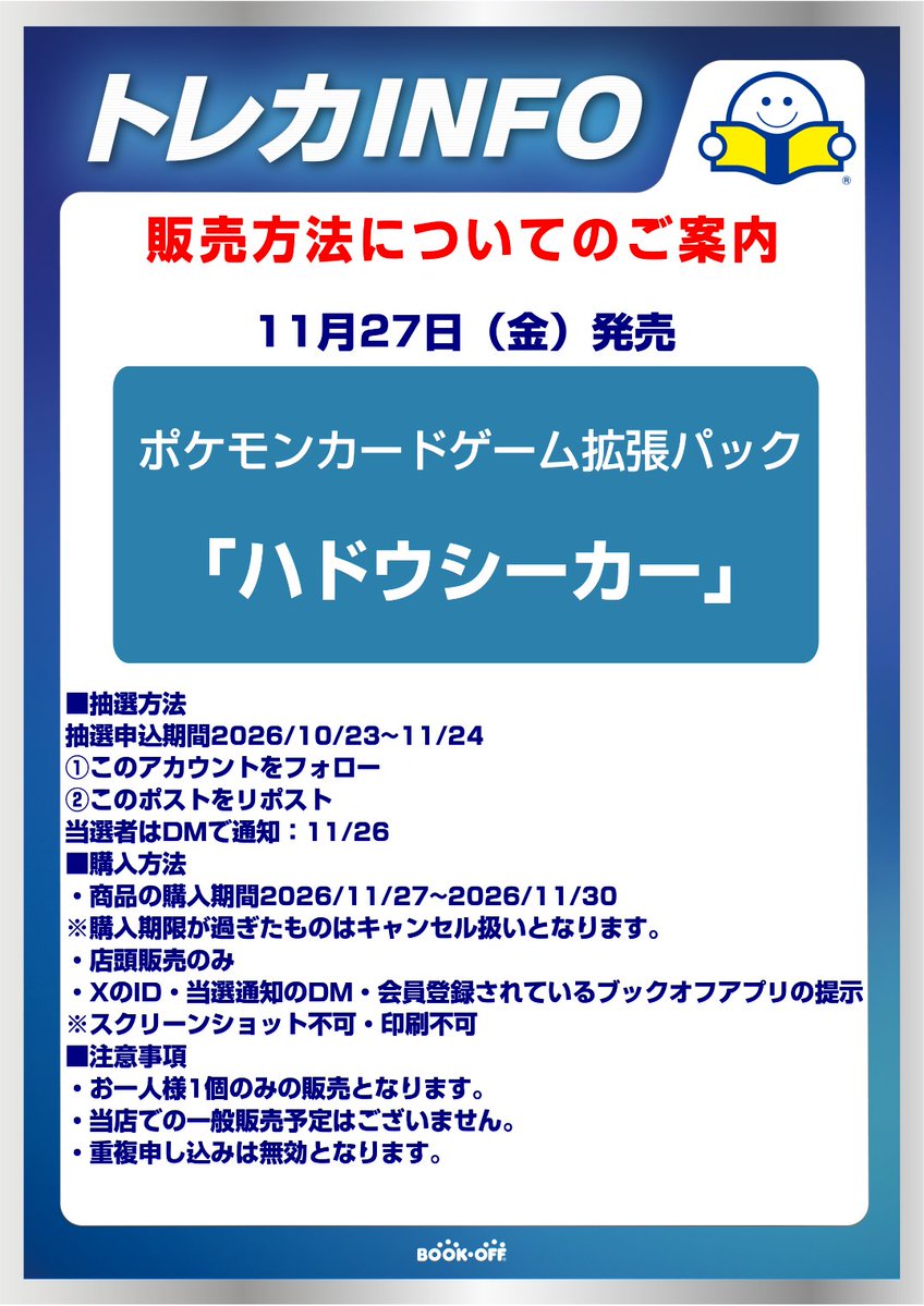 BOOKOFF_ueno's tweet photo. 【抽選のお知らせ】
ポケモンカードゲーム
「ハドウシーカー」の抽選を開始致します。
10/23～11/24の間の受付
添付の画像をご確認の上、申し込みをお願い致します。

#ポケモンカードゲーム ＃ポケカ ＃ブックオフプラス上野広小路店 https://t.co/YiilwNOinC