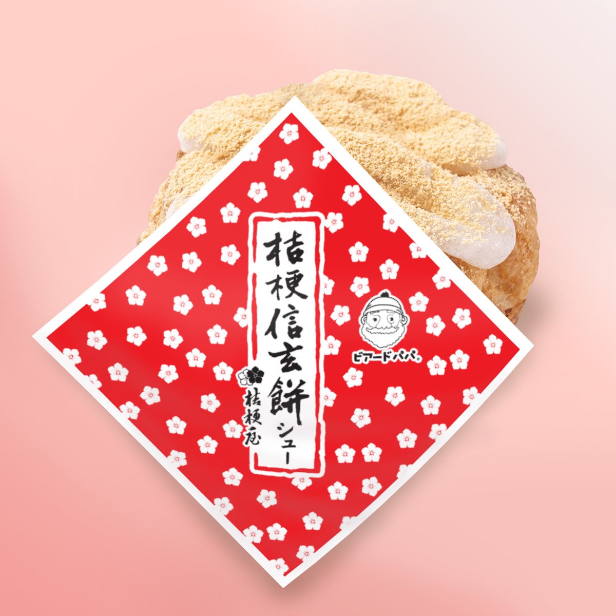 enonon122's tweet photo. おい、ビアードパパの新作やってんな？？？美味いに決まってんじゃん。餅に味しめてない？ https://t.co/C6PYy1o8Xm