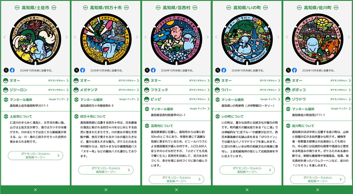 pokemon_pdc's tweet photo. ポケふたHPがメンテナンスでしばらくアクセスできない状況のため、高知県に新たに設置されるポケふたの設置予定日・設置場所をこちらでお知らせします！👀
#ポケふた 
#土佐市 #四万十市 #芸西村 #いの町 #佐川町 https://t.co/dST5WtNYsd