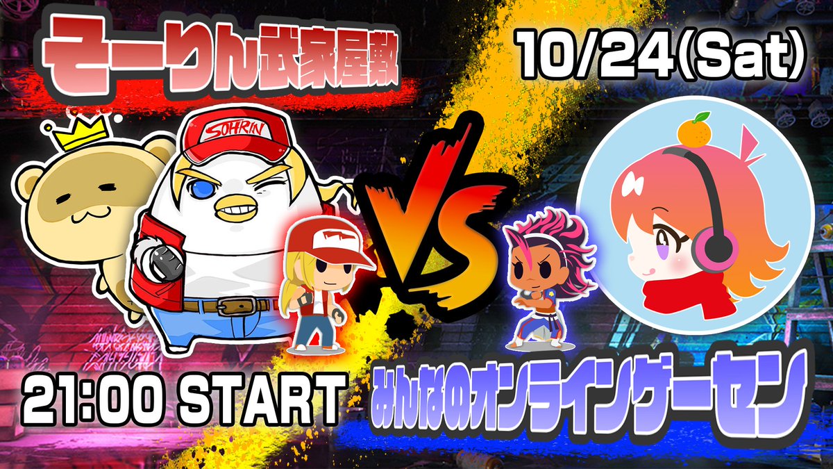Tanukigibson's tweet photo. そーりん武家屋敷　対抗戦です！
10/24（土）21：00～
「みんなのオンラインゲーセン」の皆さんとわちゃわちゃします！※画像は銀鷹さん作　感謝！❤️

また、当日20：30～は
「東京トイボクシーズ」等の作者であるうめ先生の娘さんとそーりん師匠の娘さんのエキシビジョンマッチ有！

楽しみすぎる！ https://t.co/zffgiv1g4w