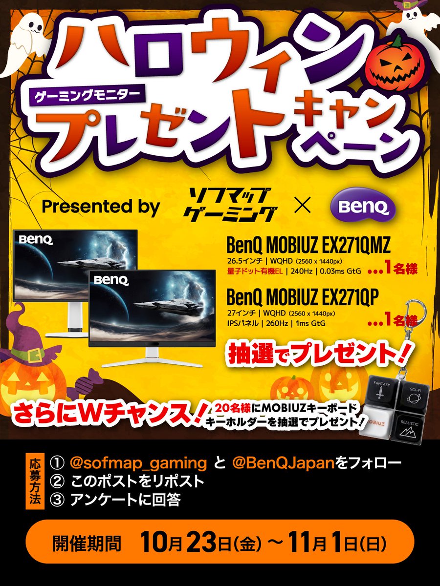sofmap_gaming's tweet photo. 🎃ハロウィンプレゼントキャンペーン🎃

2種類のWQHDゲーミングモニターが抽選で当たる！

■応募方法
① @sofmap_gaming &amp; @BenQJapan をフォロー
② この投稿をリポスト
③ アンケートに回答
⇒https://t.co/C44Ziowlfw

■2種類のモニターから欲しい方をコメントでも教えて！ https://t.co/zaV357VxYs