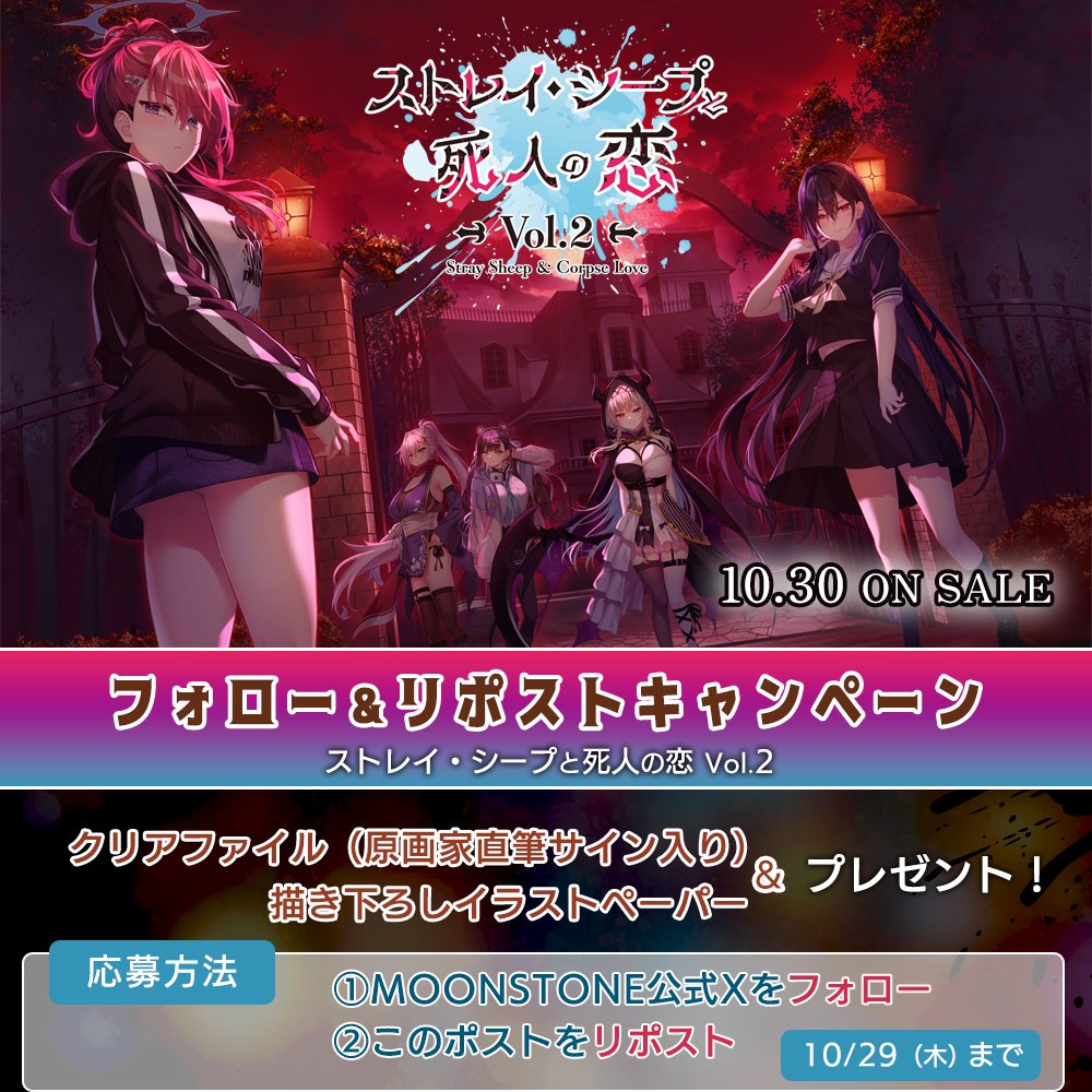 moonstoneTwitt's tweet photo. ＼RPキャンペーンラスト❣️／
✨『ストレイ・シープと死人の恋 Vol.2』いよいよ来週（10/30）発売です✨
発売日イベント（原画家サイン会）も開催します‼️

クリアファイル（原画家サイン入り）＆描き下ろしペーパーが抽選で当たります🎁

👇応募方法
1⃣@moonstoneTwitt をフォロー
2⃣この投稿をリポスト

https://t.co/x5IXye7neQ
