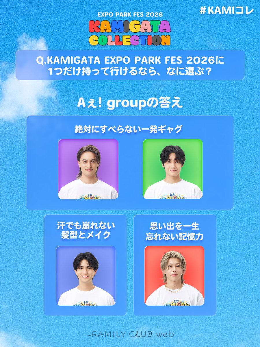FAMILYCLUBweb's tweet photo. #KAMIGATA_EXPOPARKFES2026

⁠      🍬*°【 #KAMIコレ 】 º*🐙
⁠
KAMIGATA EXPO PARK FES 2026に
1つだけ持って行けるなら、なに選ぶ？

📣#Aぇǃgroup の回答を公開！

● ◯  ┈┈┈┈┈┈┈┈┈  ◯ ●⁠

あなたの回答と似ているメンバーは？
❯❯ 𝙎𝙏𝘼𝙍𝙏
https://t.co/AqdGXWaEZD https://t.co/V58F8TYfIj