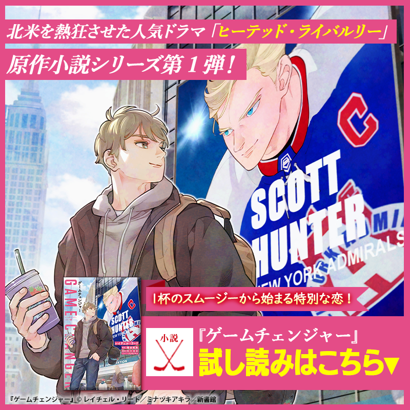shinshokan_note's tweet photo. ／ 
北米を熱狂させた
スポーツロマンスドラマ
「ヒーテッド・ライバルリー」
原作小説シリーズ第１弾！
＼
 
『ゲームチェンジャー』 
紙＆電子で好評発売中！ 
 
▼試し読みはこちら！