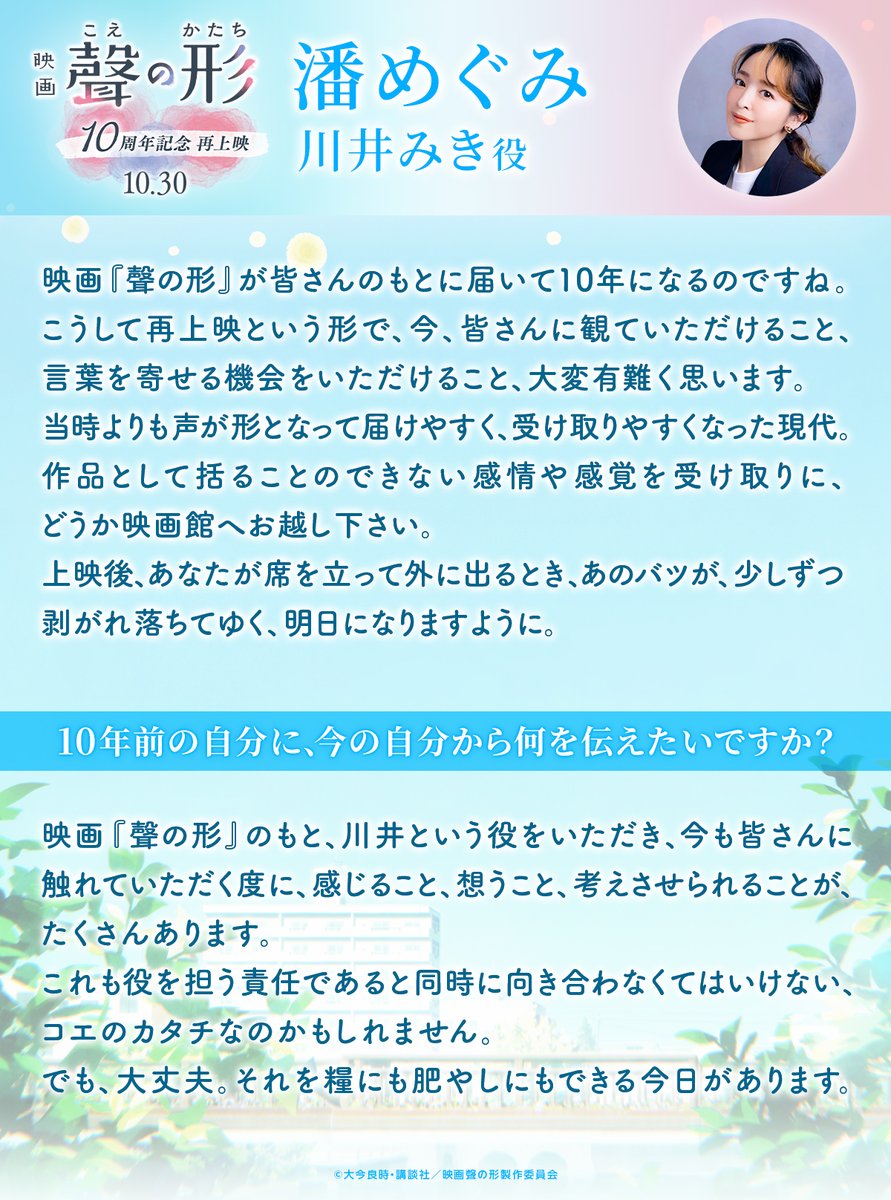 koenokatachi_M's tweet photo. 10/30(金)再上映＆Dolby Cinema
上映まであと5⃣日🎬

⋱キャストコメント紹介📣⋰
潘めぐみ(川井みき 役)
￣￣￣￣￣￣￣￣￣￣￣￣￣
こうして再上映という形で、今、皆���んに観て頂けること、言葉を寄せる機会を頂けること、大変有難く思います。

#映画聲の形 https://t.co/crmccr67l2