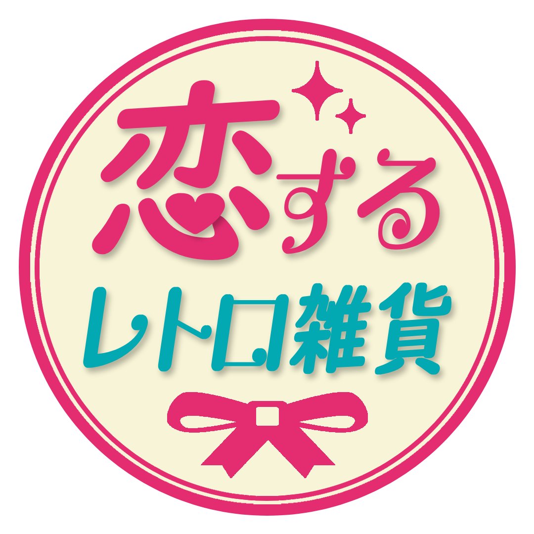koireto2025's tweet photo. 📣号外！号外〜！

このたび「#恋するレトロ雑貨」公式Xが開設いたしました🎉

昭和レトロとハンドメイド、ときめきいっぱいの宝箱♡
#恋レト のあれこれをお届けいたします！
次回は第4回！どうぞご贔屓に〜🎀 https://t.co/qHsO5IqZpx