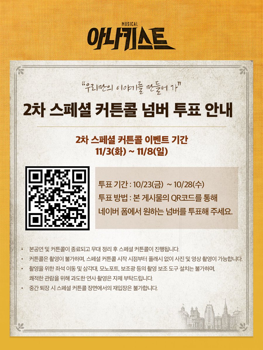 mbz_anarchist's tweet photo. [#아나키스트]

🚲 2차 스페셜 커튼콜 넘버 투표 안내

넘버 투표  기간 | 10/23(금) ~ 10/28(수)
투표 링크 | https://t.co/m1BuA3iiQ2

* 자세한 내용은 이미지를 통해 확인해 주시기 바랍니다.

-
뮤지컬 <아나키스트>
2026.09.15 - 12.06
예스24아트원 1관 https://t.co/hVpiUs9qM9