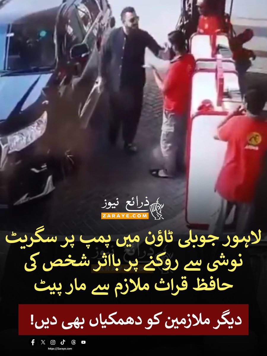 ZarayeNews's tweet photo. لاہور کے علاقہ جوبلی ٹاؤن میں طاقت کے نشے میں چور شخص نے پیٹرول پمپ پر سگریٹ نوشی سے روکنے پر پمپ پر کھڑے محنت کش کیساتھ مار پیٹ کی جبکہ دیگر کو دھمکیاں بھی دیں۔ عملے کے مطابق متاثرہ ملازم حافظ قرآن ہے جبکہ اس نے صرف سگریٹ بجھانے کی درخواست کی تھی
#ZarayeNews #Lahore https://t.co/mpsX5jLk41
