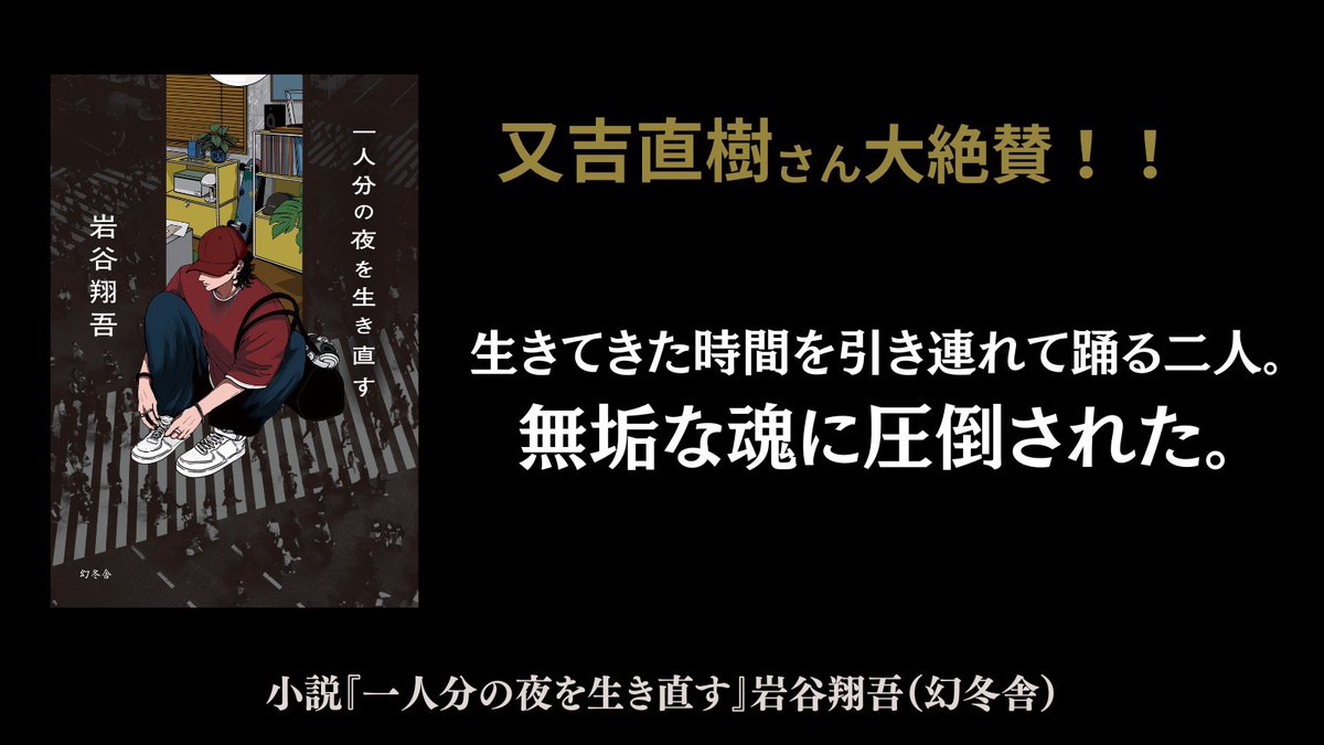 therampagefext's tweet photo. ／
#岩谷翔吾 ・著
小説 『#一人分の夜を生き直す』
帯推薦文を解禁✍️
＼

岩谷翔吾が尊敬する、又吉直樹さんに帯推薦文をお寄せいただきました📚

単著として初めての小説で、素晴らしいコメントをありがとうございました✨
発売をお楽しみに…！

▼ご予約・詳細はこちら
https://t.co/Ur6hLwap4j

@BOOKS_GENTOSHA
@RMPG_ShogoIwaya
